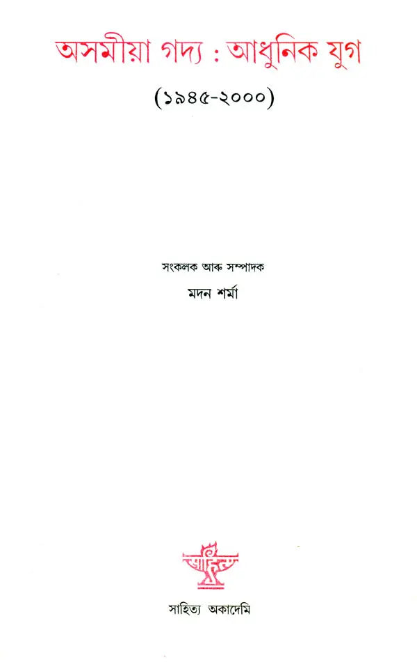 Asamiya Gadya Adhunik Yug 1945-2000 Prose - An Anthology (Assamese Prose) - Retail Maharaj