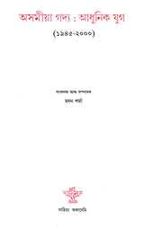 Asamiya Gadya Adhunik Yug 1945-2000 Prose - An Anthology (Assamese Prose) - Retail Maharaj