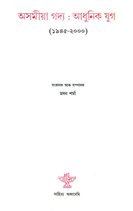 Asamiya Gadya Adhunik Yug 1945-2000 Prose - An Anthology (Assamese Prose) - Retail Maharaj