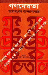 Ganadevata (Assamese) - Retail Maharaj
