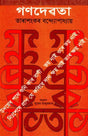 Ganadevata (Assamese) - Retail Maharaj