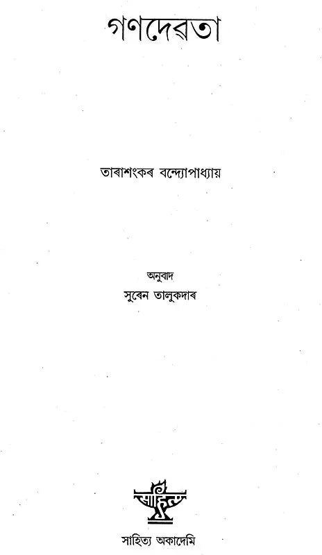 Ganadevata (Assamese) - Retail Maharaj