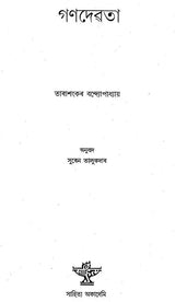 Ganadevata (Assamese) - Retail Maharaj