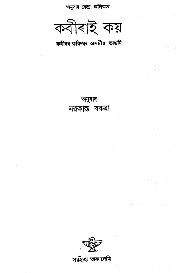 Kabirdi Kai: Selected Kabir's Poems in Assamese (An Old and Rare Book) - Retail Maharaj