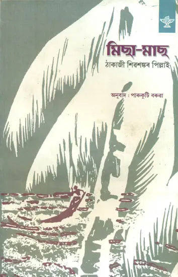 Micha Mach - Translation of Malayalam Novel (Assamese) - Retail Maharaj