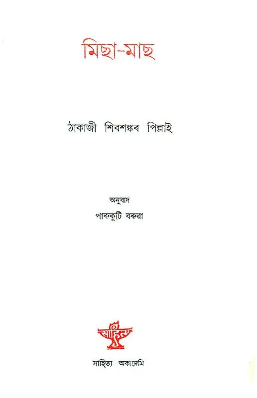 Micha Mach - Translation of Malayalam Novel (Assamese) - Retail Maharaj