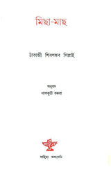 Micha Mach - Translation of Malayalam Novel (Assamese) - Retail Maharaj