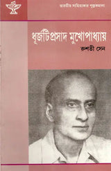Dhurjatiprasad Mukhopadhyay: A Monograph in Bengali - Retail Maharaj