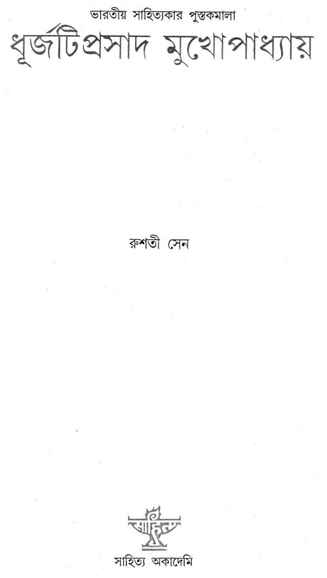 Dhurjatiprasad Mukhopadhyay: A Monograph in Bengali - Retail Maharaj