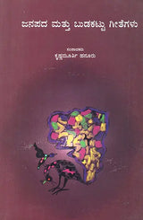 Janapada Mattu Budakattu Geethegalu- An Anthology of Folk and Tribal Songs (Kannada) - Retail Maharaj