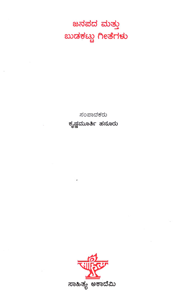 Janapada Mattu Budakattu Geethegalu- An Anthology of Folk and Tribal Songs (Kannada) - Retail Maharaj