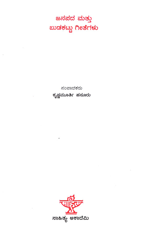 Janapada Mattu Budakattu Geethegalu- An Anthology of Folk and Tribal Songs (Kannada) - Retail Maharaj