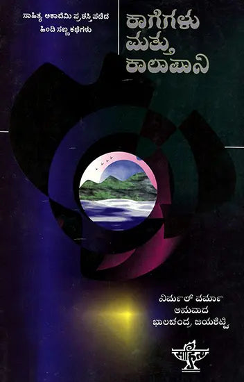 Kagegalu Mattu Kalapani- Nirmal Verma's Award Winning Short Stories (Kannada) - Retail Maharaj