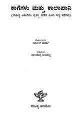 Kagegalu Mattu Kalapani- Nirmal Verma's Award Winning Short Stories (Kannada) - Retail Maharaj