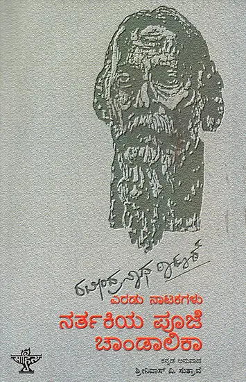 Rabindranath Tagore: Eradu Natakagalu- Rabindranath Tagore's Two Plays 'Natir Puja' and 'Chandalika' (Kannada) - Retail Maharaj
