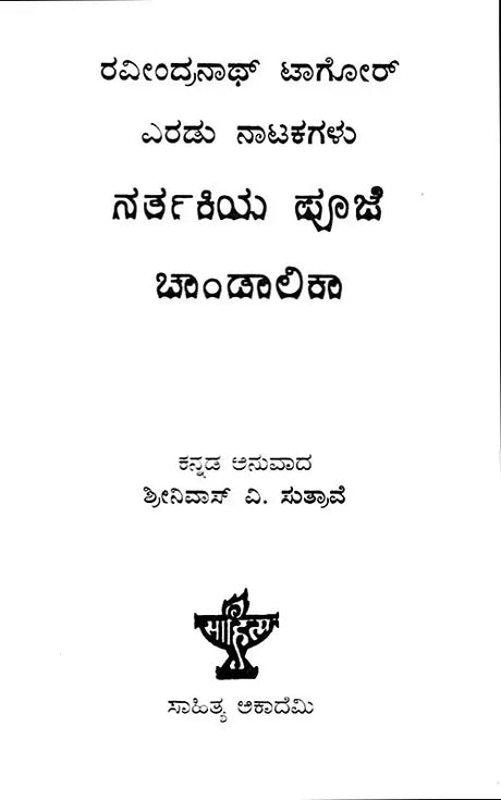 Rabindranath Tagore: Eradu Natakagalu- Rabindranath Tagore's Two Plays 'Natir Puja' and 'Chandalika' (Kannada) - Retail Maharaj