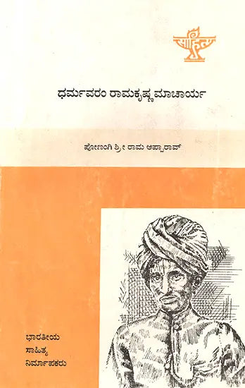 Dharmavaram Ramakrishnamacharya- Dr. P.S.R. Appa Rao's Telugu Monograph in Kannada (An Old and Rare Book) - Retail Maharaj