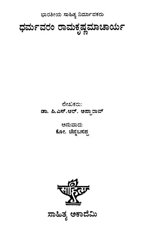 Dharmavaram Ramakrishnamacharya- Dr. P.S.R. Appa Rao's Telugu Monograph in Kannada (An Old and Rare Book) - Retail Maharaj