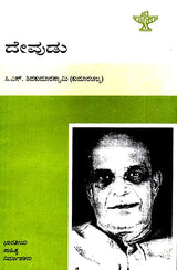 Devudu- A Monograph in Kannada - Retail Maharaj