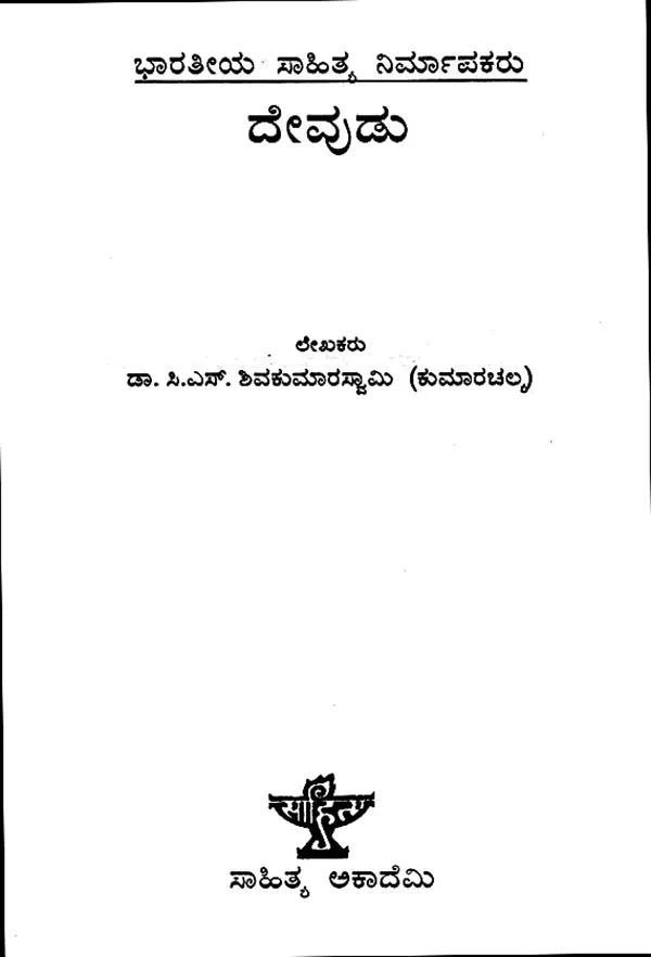 Devudu- A Monograph in Kannada - Retail Maharaj