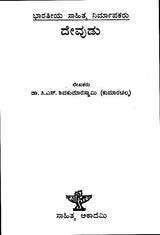 Devudu- A Monograph in Kannada - Retail Maharaj