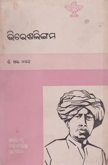 Veeresalingam (An Old and Rare Book in Oriya) - Retail Maharaj