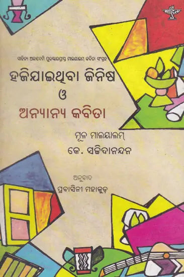 Hazijaithiba Zinisha Or Anyanya Kabita (Oriya) - Retail Maharaj