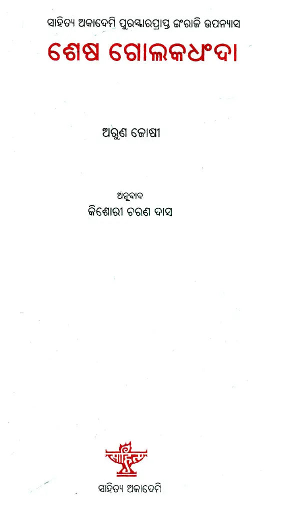 Sesh Golakdhandhan (Oriya) - Retail Maharaj
