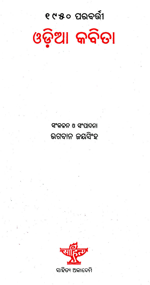 1950 Parabarti Oriya Kabita (Oriya) - Retail Maharaj