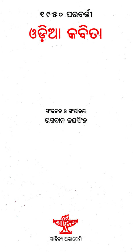 1950 Parabarti Oriya Kabita (Oriya) - Retail Maharaj