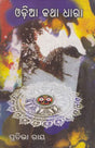 Oriya Kathadhara (Oriya) - Retail Maharaj