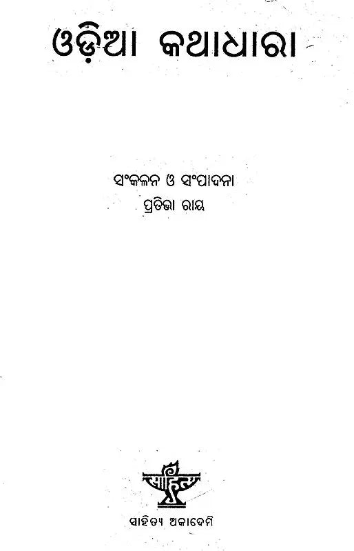 Oriya Kathadhara (Oriya) - Retail Maharaj