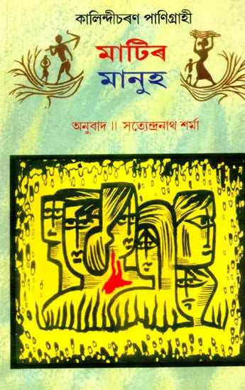 Matir Manuh (Assamese) - Retail Maharaj