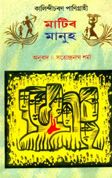 Matir Manuh (Assamese) - Retail Maharaj