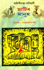 Matir Manuh (Assamese) - Retail Maharaj