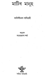 Matir Manuh (Assamese) - Retail Maharaj