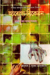 Arogya Niketan (Assamese) - Retail Maharaj