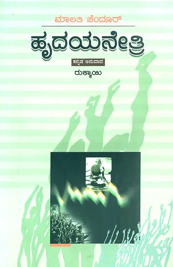 Hridayanetri- Malati Chendur's Award-Winning Telugu Novel (Kannada) - Retail Maharaj