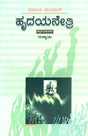 Hridayanetri- Malati Chendur's Award-Winning Telugu Novel (Kannada) - Retail Maharaj