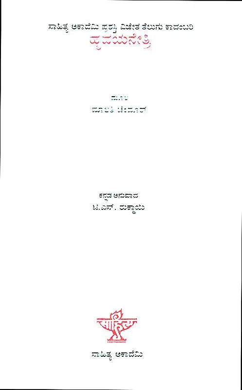 Hridayanetri- Malati Chendur's Award-Winning Telugu Novel (Kannada) - Retail Maharaj