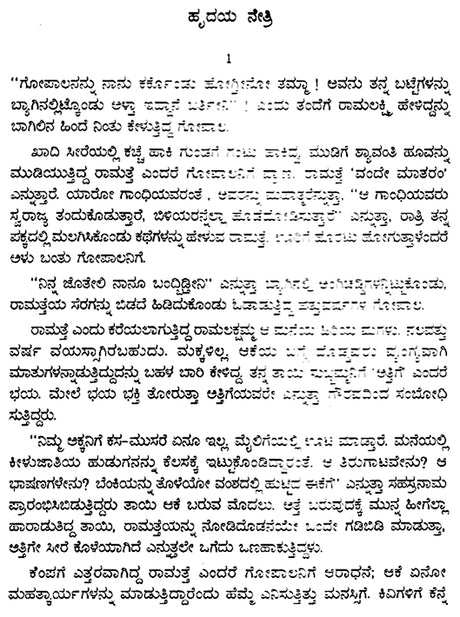 Hridayanetri- Malati Chendur's Award-Winning Telugu Novel (Kannada) - Retail Maharaj