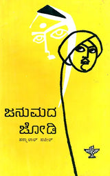 Janumada Jodi- Pannalal Patel's Gujarathi Novel 'Maleela Jiva' in Kannada (An Old and Rare Book) - Retail Maharaj