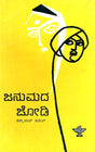 Janumada Jodi- Pannalal Patel's Gujarathi Novel 'Maleela Jiva' in Kannada (An Old and Rare Book) - Retail Maharaj