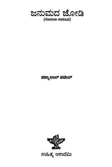 Janumada Jodi- Pannalal Patel's Gujarathi Novel 'Maleela Jiva' in Kannada (An Old and Rare Book) - Retail Maharaj