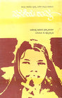 Janateya Rajya- Birendra Kumar Bhattacharyya's Award Winning Assamese Novel 'Iyaruingam' (Kannada) - Retail Maharaj