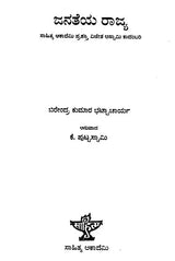 Janateya Rajya- Birendra Kumar Bhattacharyya's Award Winning Assamese Novel 'Iyaruingam' (Kannada) - Retail Maharaj