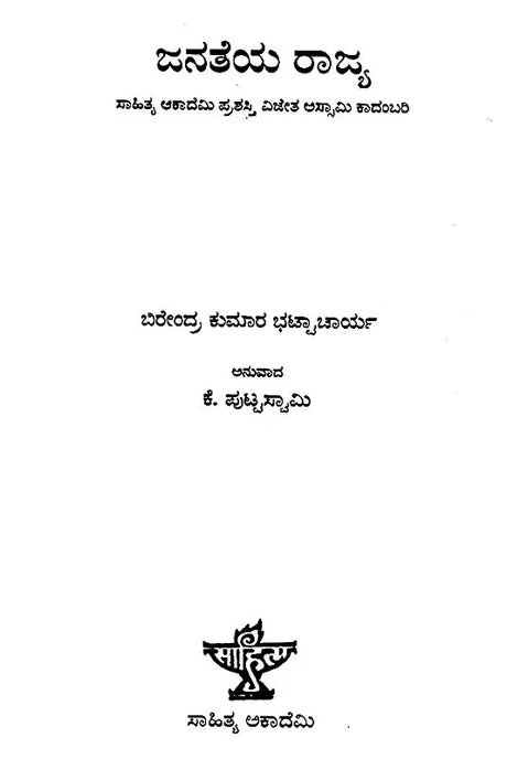 Janateya Rajya- Birendra Kumar Bhattacharyya's Award Winning Assamese Novel 'Iyaruingam' (Kannada) - Retail Maharaj