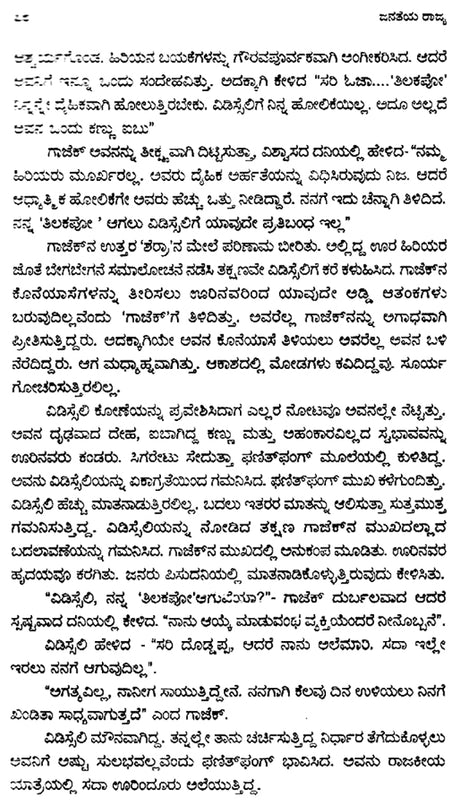 Janateya Rajya- Birendra Kumar Bhattacharyya's Award Winning Assamese Novel 'Iyaruingam' (Kannada) - Retail Maharaj