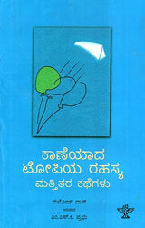 Kaneyada Topiya Rahasya Mattitara Kathegalu- Manoja Das's Award Winning Short Story Collection (Kannada) - Retail Maharaj