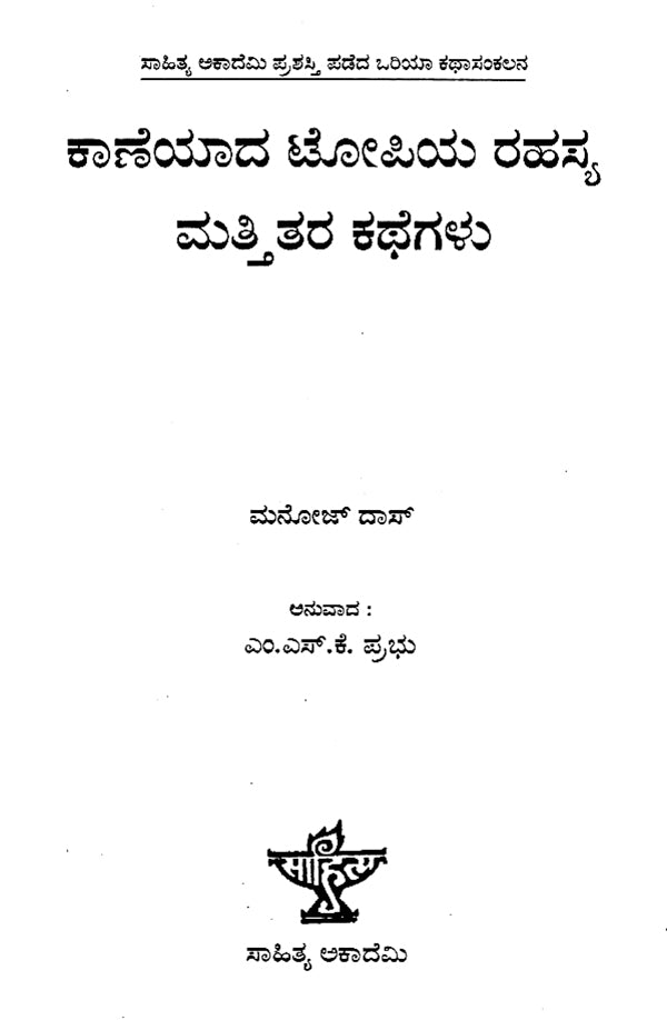 Kaneyada Topiya Rahasya Mattitara Kathegalu- Manoja Das's Award Winning Short Story Collection (Kannada) - Retail Maharaj
